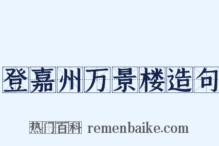 登嘉州万景楼造句是什么意思的图片